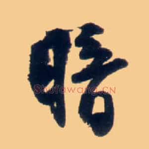 暗