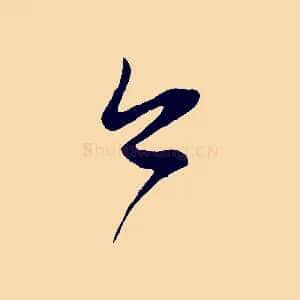 今