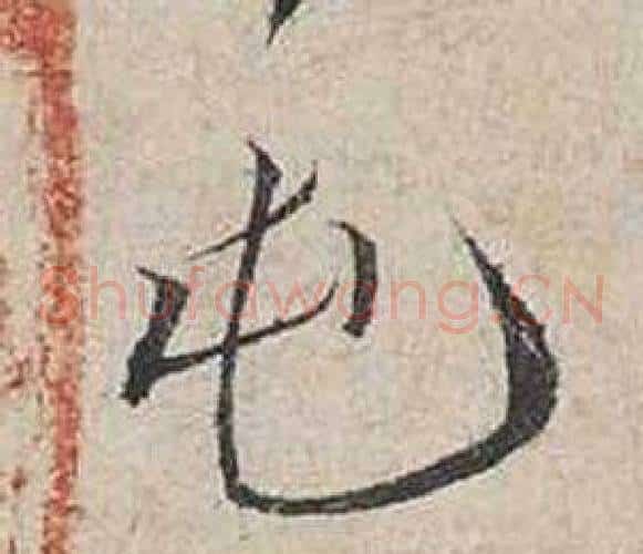 屯