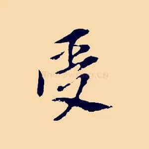 受