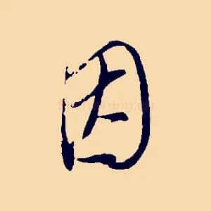 因
