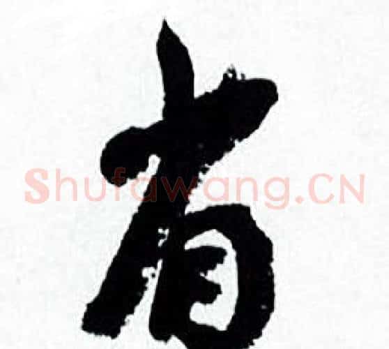 省