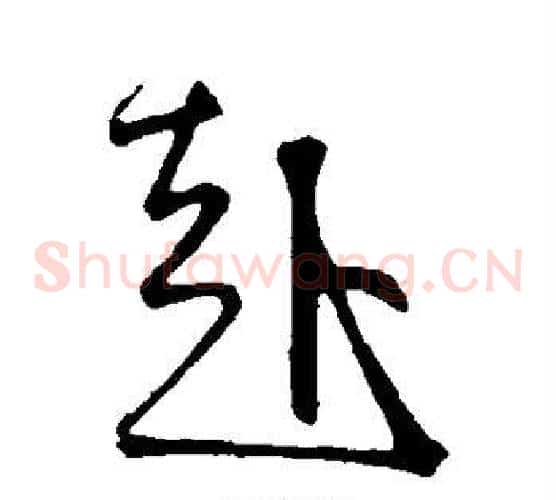 赴