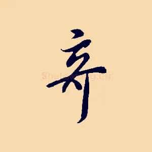 奇