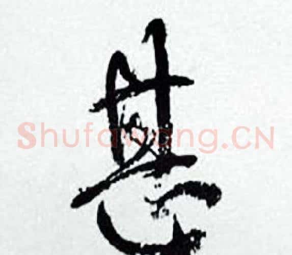 甚