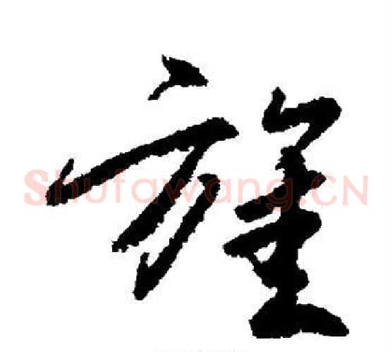 旌