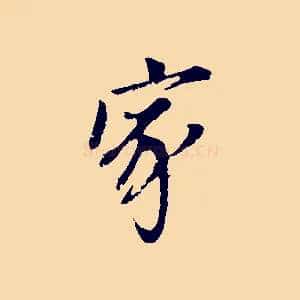 家