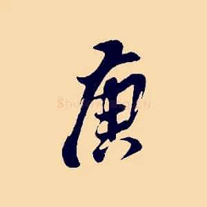 庚