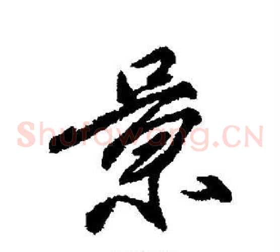 景