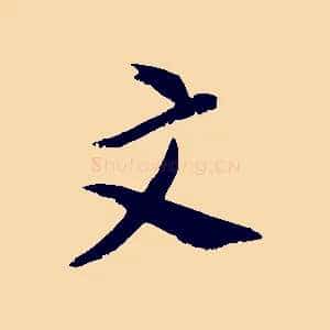 文