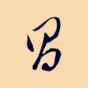 昌