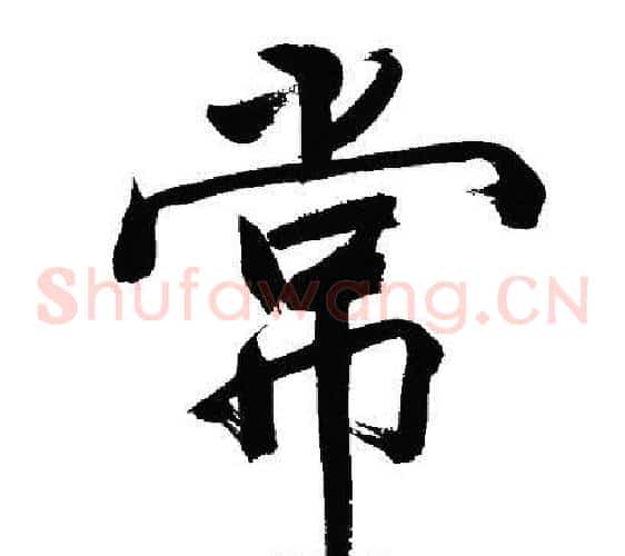 常