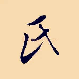 氏