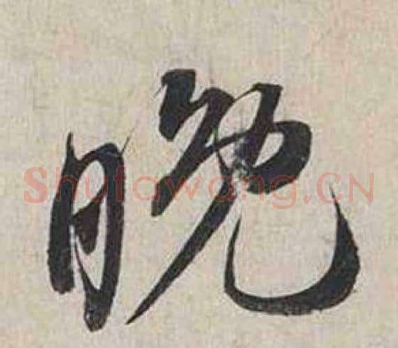 晚