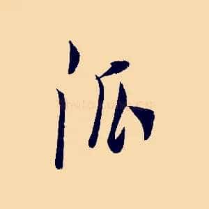 派