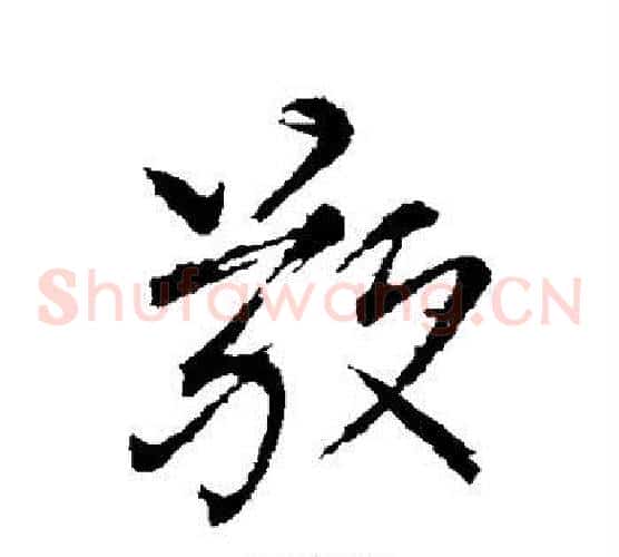 敬