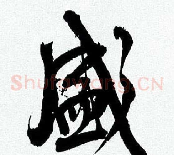 盛