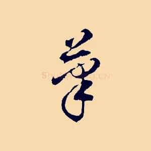 筆