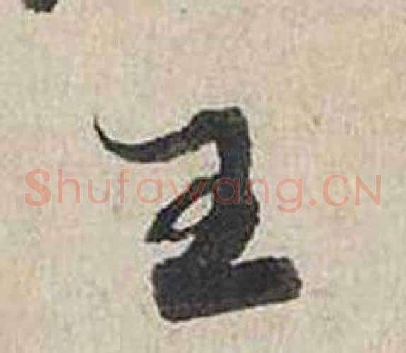 王