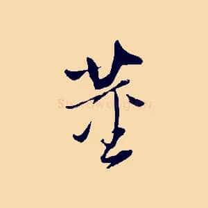 董