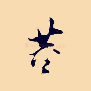 董