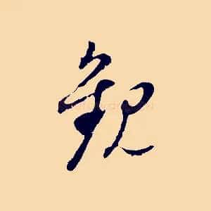 觀