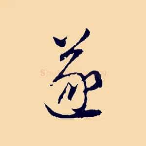 遂