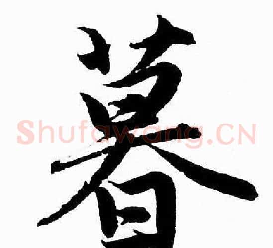 暮