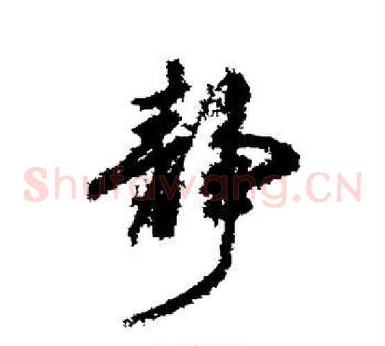 静