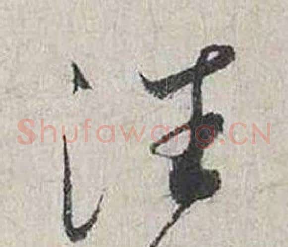 往