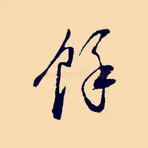 餘