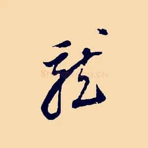 龍