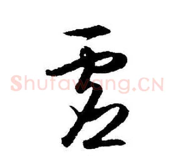 虛