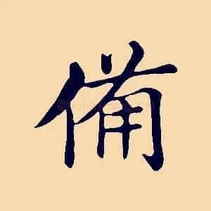 備