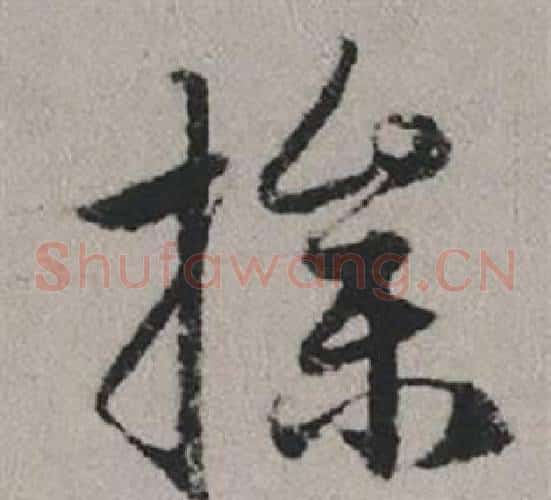 操