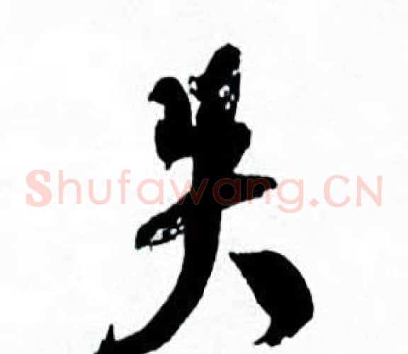 失