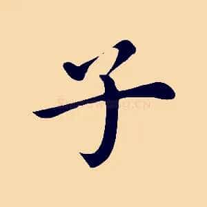 子