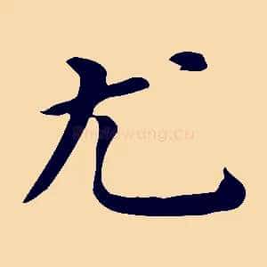 尤