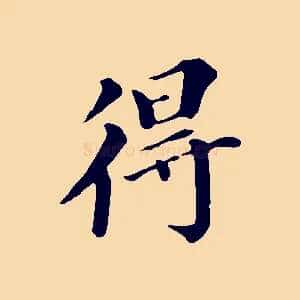 得