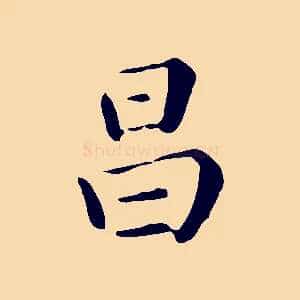 昌