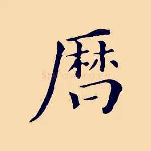 曆