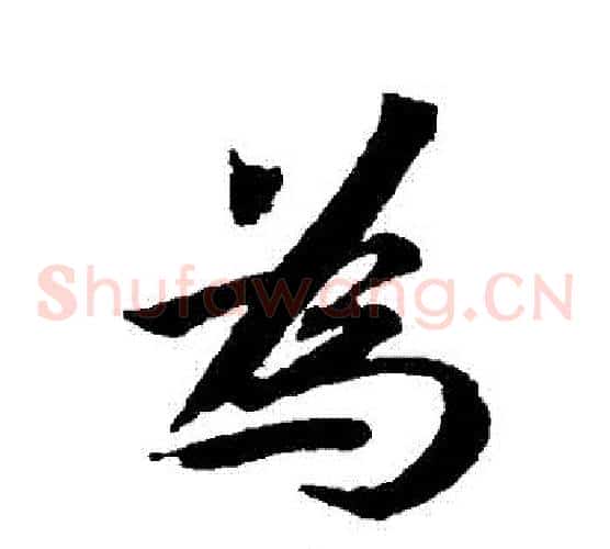 爲