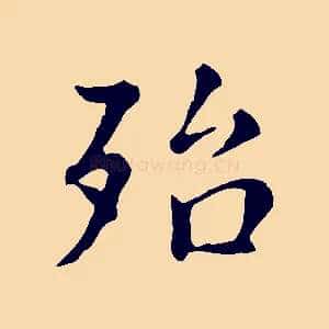 殆