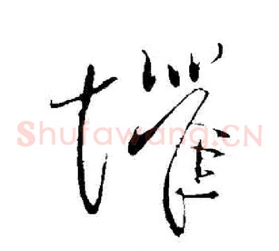 懼