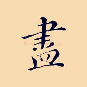 盡