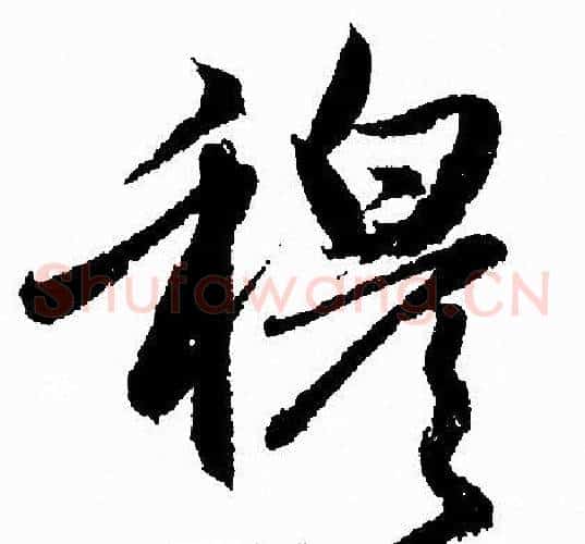 穆