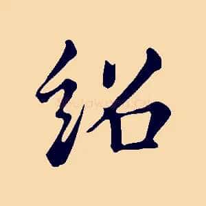 紹