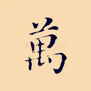 萬