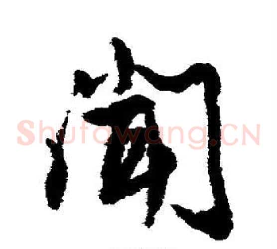闻