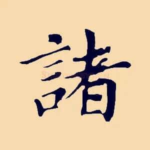 諸